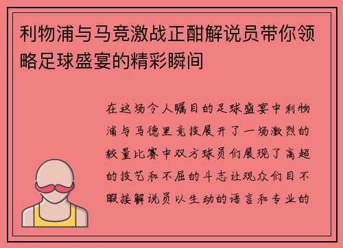 利物浦与马竞激战正酣解说员带你领略足球盛宴的精彩瞬间