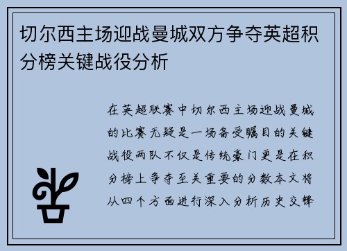 切尔西主场迎战曼城双方争夺英超积分榜关键战役分析